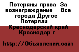 Потеряны права. За вознаграждение. - Все города Другое » Потеряли   . Краснодарский край,Краснодар г.